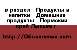  в раздел : Продукты и напитки » Домашние продукты . Пермский край,Лысьва г.